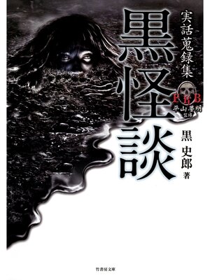cover image of 実話蒐録集　黒怪談